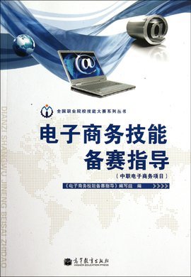 中职电子商务项目备赛攻略 聚焦电子商务技术开发核心技能